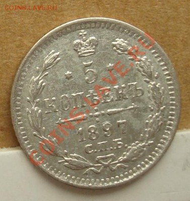 5 копеек 1897 до 30.09.2012 22.00 - DSC07663.JPG
