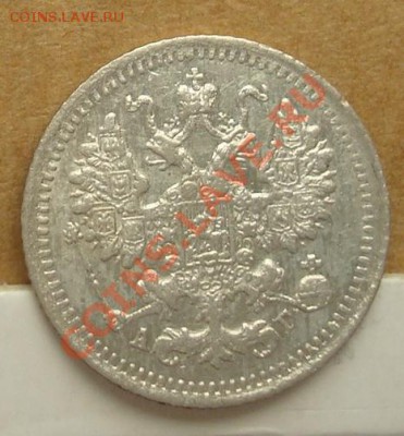 5 копеек 1897 до 30.09.2012 22.00 - DSC07662.JPG