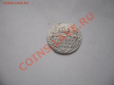 Гривенник 1744г - 1.JPG