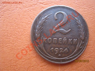2копейки 1924г. - IMG_1953.JPG