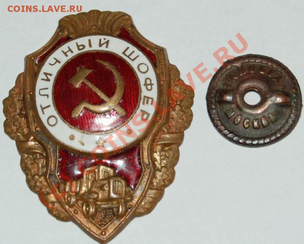 Знак " Отличный шофер" - знак