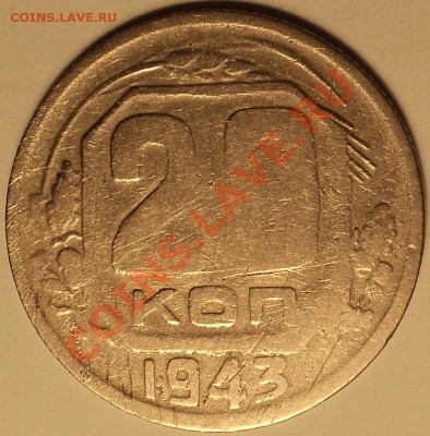 20 копеек 1943 Ф-62!шт.1.22Б**!Инвалидочка!До 01.10.2012! - DSC00895.JPG