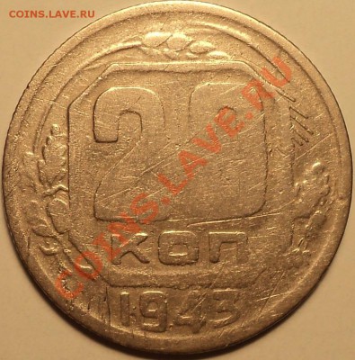 20 копеек 1943 Ф-62!шт.1.22Б**!Инвалидочка!До 01.10.2012! - DSC00894.JPG