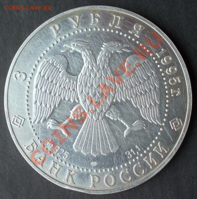 3 рубля 1995(соболь) до 30.09.2012 в 22:30 - DSCN0655.JPG