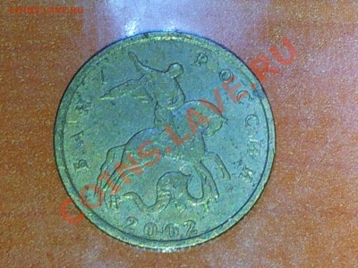 10 копеек 2002 г. ММД вариант расположения буквы М - IMG_20120926_161421
