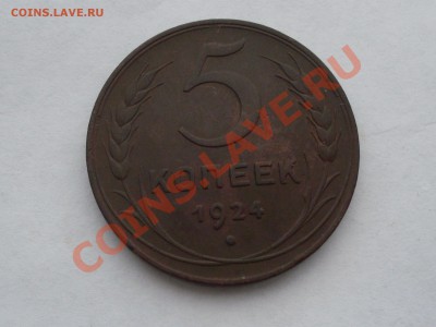 5 копеек 1924 года - SDC10459.JPG