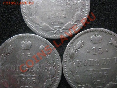 ! 15 копеек, 3 шт. 1904, 1905 и 1906г. До 1.10.2012г. - пн 1окт 006.JPG