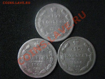 ! 15 копеек, 3 шт. 1904, 1905 и 1906г. До 1.10.2012г. - пн 1окт 004.JPG