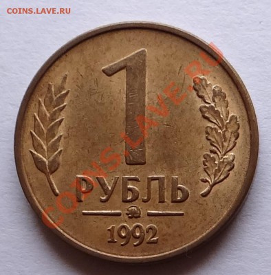 1руб. 1992 ммд (поворот 75') до 29.09.12 - DSC01974.JPG