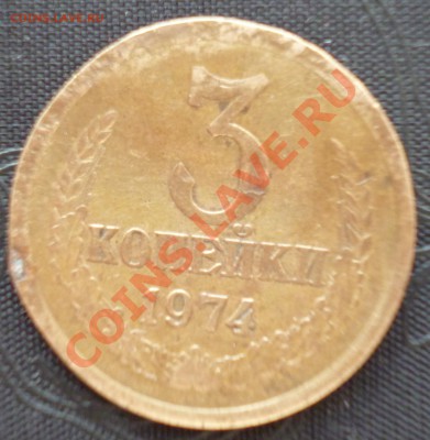 3 коп СССР,подскажите что за браки,предпродажная оценка. - 1 б.JPG