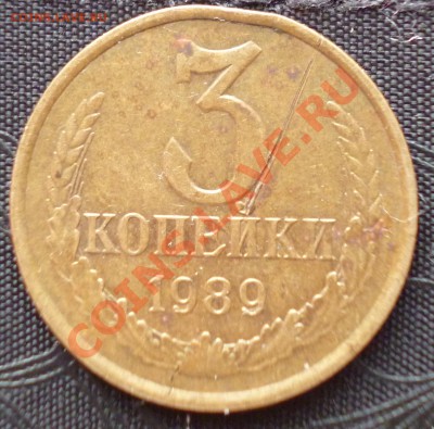3 коп СССР,подскажите что за браки,предпродажная оценка. - 4.JPG