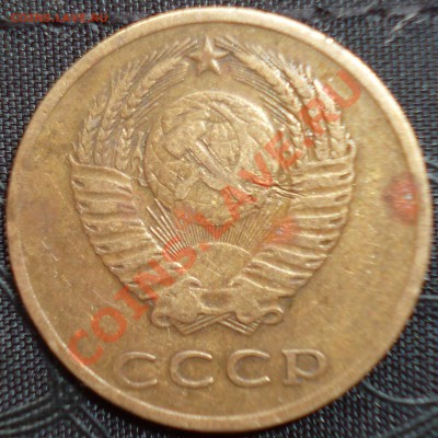 3 коп СССР,подскажите что за браки,предпродажная оценка. - 3.JPG