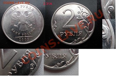 2 рубля 2009ММД шт.2.31А т 2.31В верно ли определил? - 2руб2009ММД_2.31А