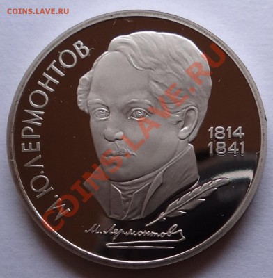 1 руб. Лермонтов (Proof)  до 29.09.12 - DSC01977.JPG