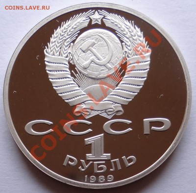 1 руб. Лермонтов (Proof)  до 29.09.12 - DSC01978.JPG
