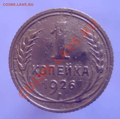 1 коп. 1926 (залипуха) до 30.09.12, 22-00мск. - 4