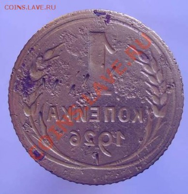 1 коп. 1926 (залипуха) до 30.09.12, 22-00мск. - 3