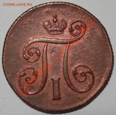 Копейка 1801 года - 1.1801а.JPG