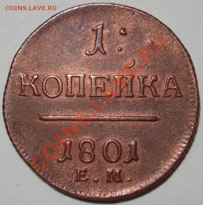 Копейка 1801 года - 1.1801.JPG