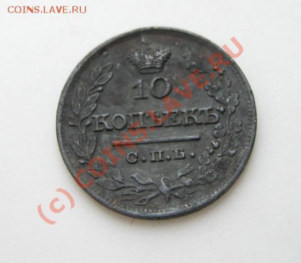 10 копеек 1821 года ПД - IMG_0670_измен.размер