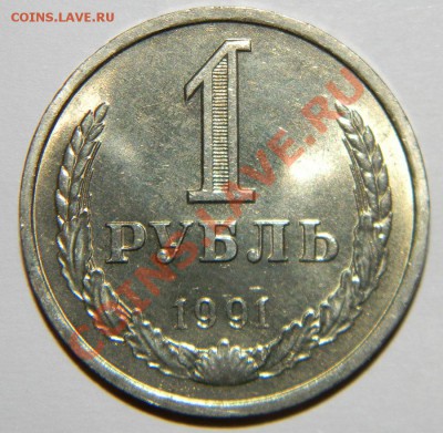 1 рубль 1991 года Ленинградский МД---------мешковые  80 шт. - 111 5572