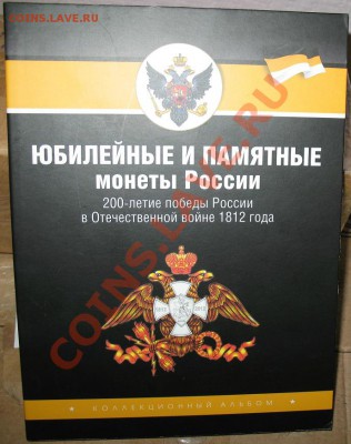 Набор 2 и 5 рублёвых монет 2012 г в альбоме!ВСЕ(без десятки) - IMG_0444.JPG