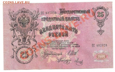 25 руб. 1909г. Шипов-Гусев - сканирование0007