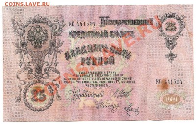 25 руб. 1909г. Шипов-Гусев - сканирование0009