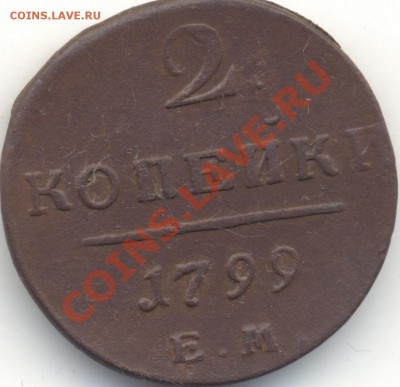 2 копейки 1799ЕМ до 30 сентября 2012г. 22:00 по МСК - 2k1799EM