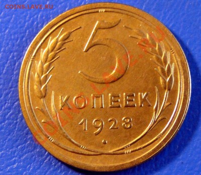 5 копеечек 1928 год AU в Коллекцию!!! до 2.10 в 22.00 - DSC04001.JPG