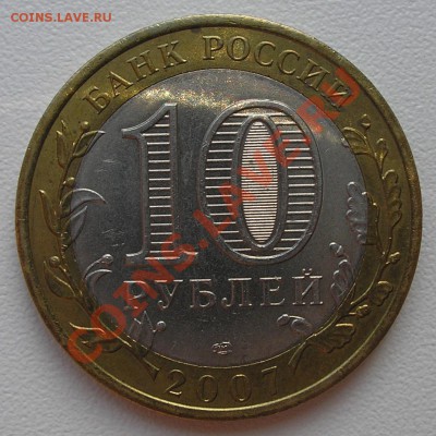 10 руб 2007 Гдов СП брак или рукоблуд - P9260024.JPG