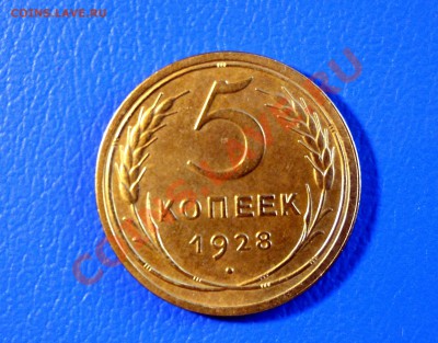 5 копеечек 1928 год AU в Коллекцию!!! до 2.10 в 22.00 - DSC03996.JPG