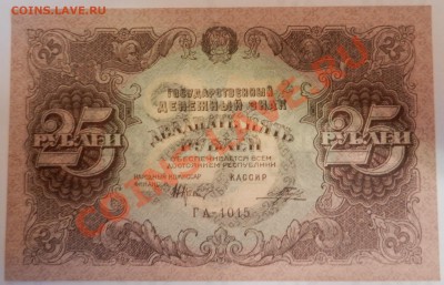 25 рублей 1922 - DSCN0160.JPG