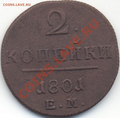 2 копейки 1801ЕМ до 30 сентября 2012г. 22:00 по МСК - 2k1801EM
