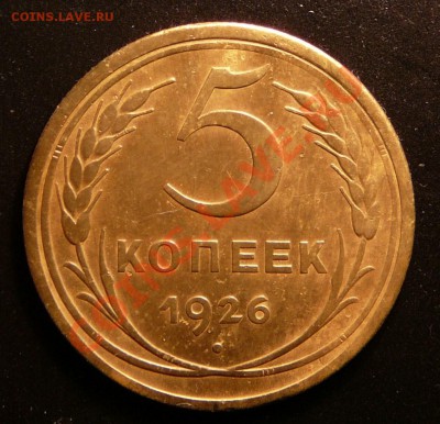 5 копеек 1926г. хорошая. до 2.10.12. в 22-00 по Москве. - P1090274.JPG