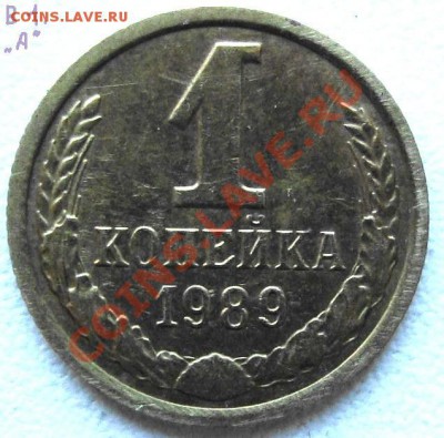 1копейка 1989г.ММД (разные реверсы). - DSC04781(1)