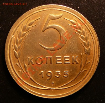 5 копеек 1935г(Н). супер сох. до 2.10.12. в 22-00 по Москве. - P1090278.JPG