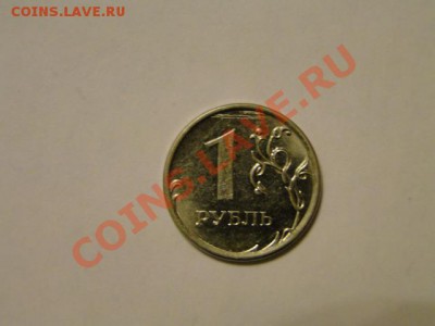 1 рубль 2012 опознать и оценить - DSC04640.JPG