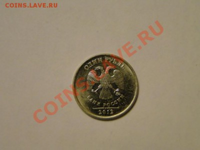 1 рубль 2012 опознать и оценить - DSC04643.JPG