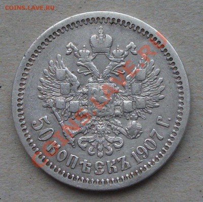 50 копеек 1907 г. НА ОЦЕНКУ - DSCF0316