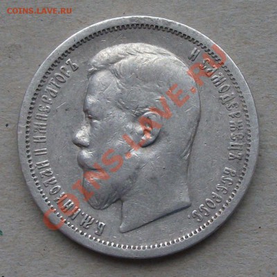 50 копеек 1907 г. НА ОЦЕНКУ - DSCF0315