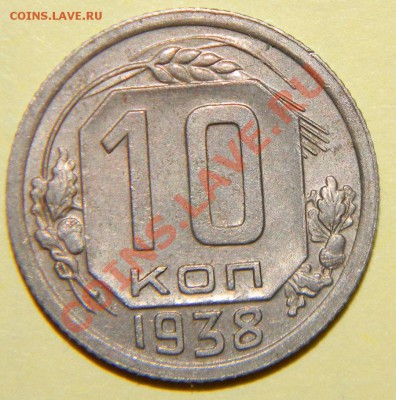 10 копеек 1935 VF-----1938-----1950XF до 28 сентября в 22:05 - 111 5594