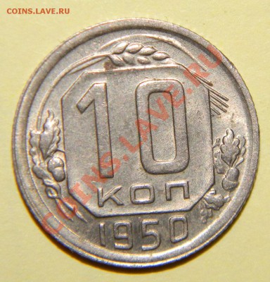 10 копеек 1935 VF-----1938-----1950XF до 28 сентября в 22:05 - 111 5599