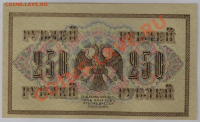 250 руб. 1917 г. Гр.Иванов UNC из пачки до 19.09 21.00 мск - 022 (2)