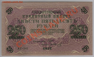 250 руб. 1917 г. Гр.Иванов UNC из пачки до 19.09 21.00 мск - 021 (2)