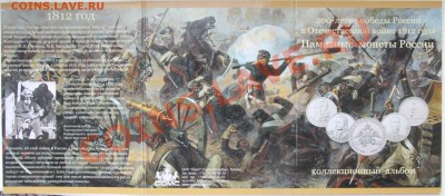 ВСЕ 28 монет и альбом 200 лет победы России в ОВ 1812 года" - IMG_1203
