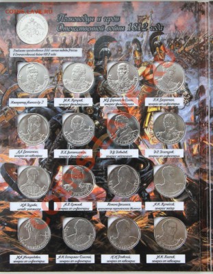 ВСЕ 28 монет и альбом 200 лет победы России в ОВ 1812 года" - IMG_1204