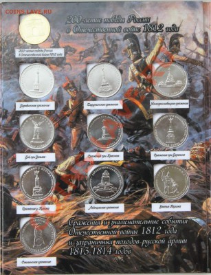 ВСЕ 28 монет и альбом 200 лет победы России в ОВ 1812 года" - IMG_1205