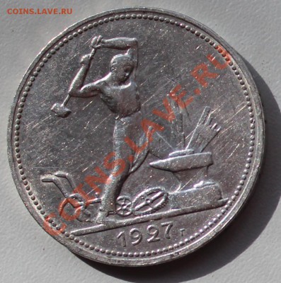 50 копеек 1927 г. 3 штуки - полт_1.JPG