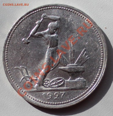 50 копеек 1927 г. 3 штуки - полт_2.JPG